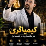 لایو کیمیاگر | هنرساخت ثروت در اقتصاد ایران