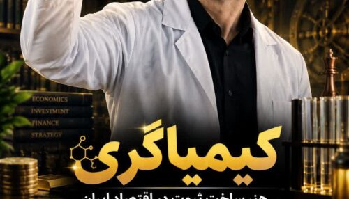 لایو کیمیاگر | هنرساخت ثروت در اقتصاد ایران